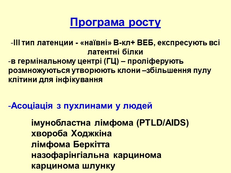 Програма росту  III тип латенции - «наївні» В-кл+ ВЕБ, експресують всі латентні білки